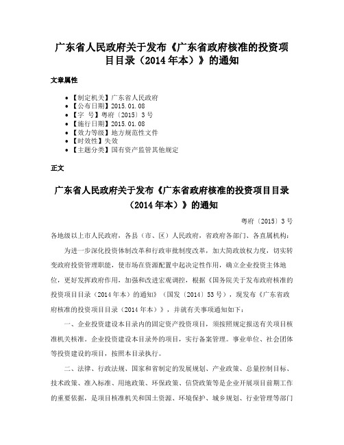 广东省人民政府关于发布《广东省政府核准的投资项目目录（2014年本）》的通知