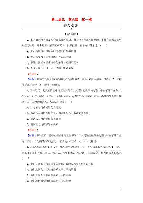 新教材高中政治第6课珍惜婚姻关系第1框法律保护下的婚姻课后习题部编版选择性必修2