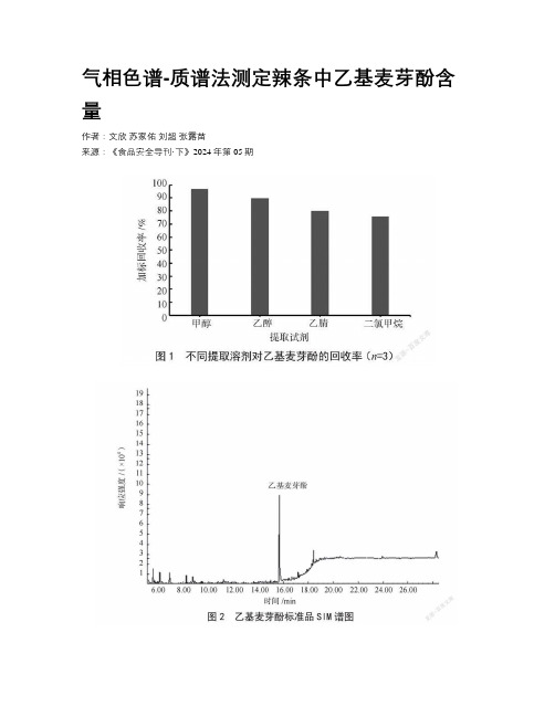 气相色谱-质谱法测定辣条中乙基麦芽酚含量