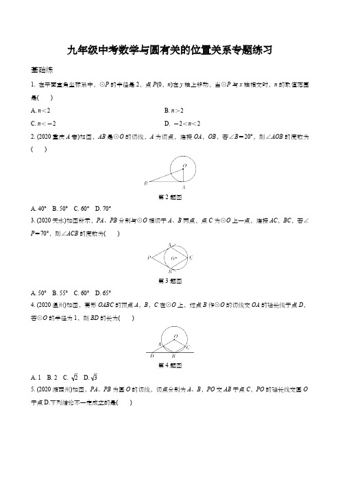 九年级中考数学与圆有关的位置关系专题练习