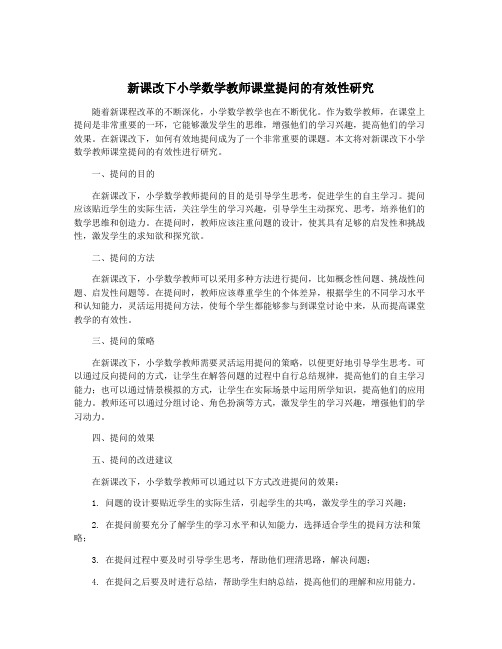 新课改下小学数学教师课堂提问的有效性研究