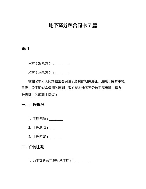 地下室分包合同书7篇