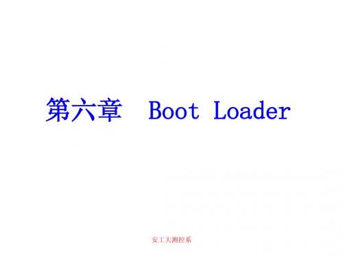 第六章-Bootloader