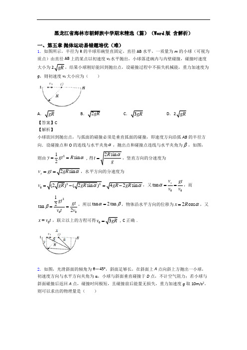 黑龙江省海林市朝鲜族中学期末精选(篇)(Word版 含解析)