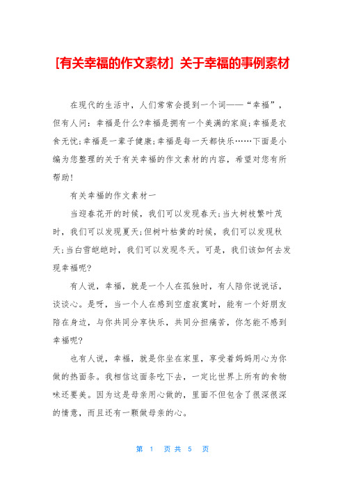 [有关幸福的作文素材] 关于幸福的事例素材