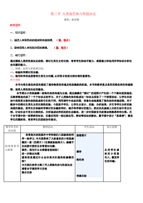 八年级生物上册4.4.3人类染色体与性别决定教案新版济南版