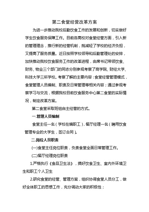 第二食堂经营改革方案