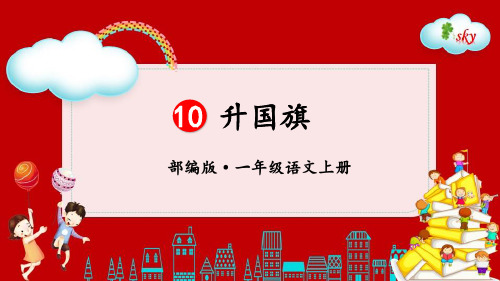 10 《升国旗》 课件 部编本语文一年级上册