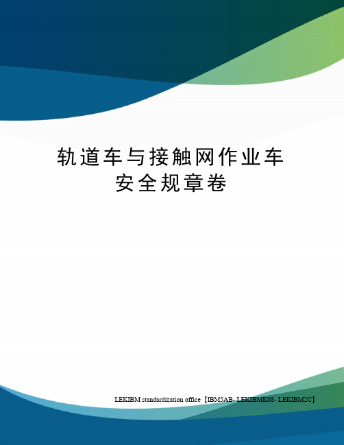 轨道车与接触网作业车安全规章卷