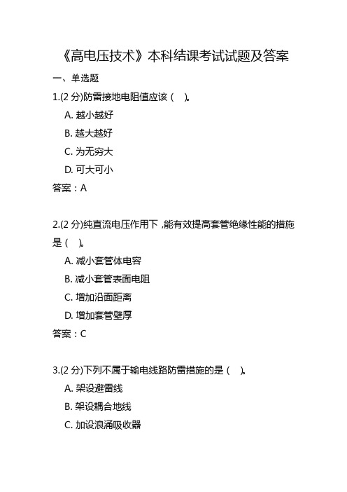 《高电压技术》本科结课考试试题及答案