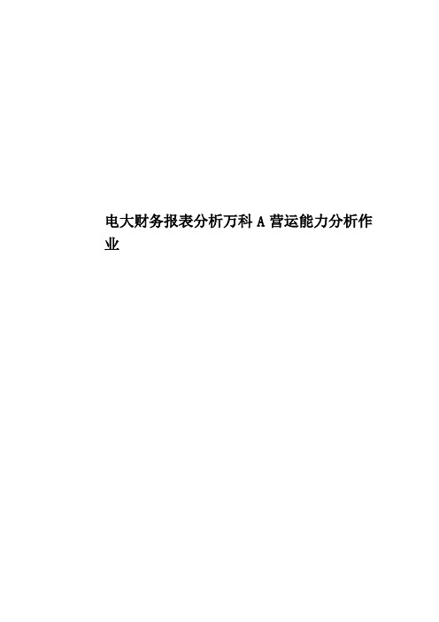 电大财务报表分析万科A营运能力分析作业