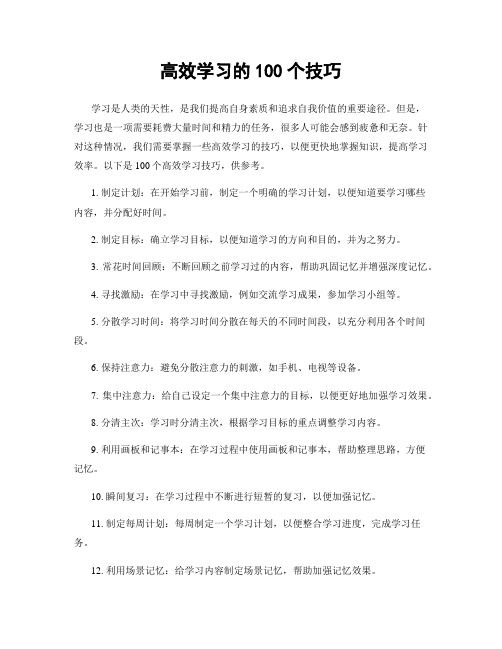 高效学习的100个技巧