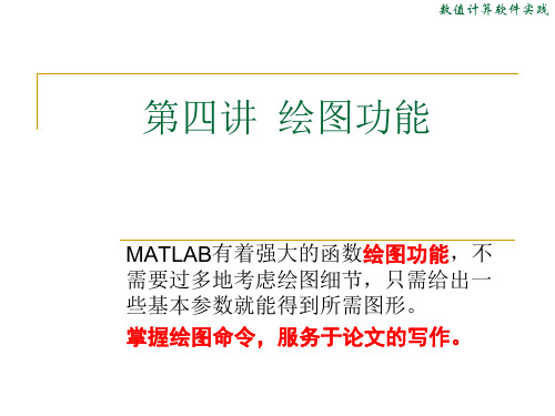 第四讲 matlab绘图功能