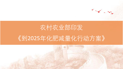 农村农业部关于印发《到2025年化肥减量化行动方案》