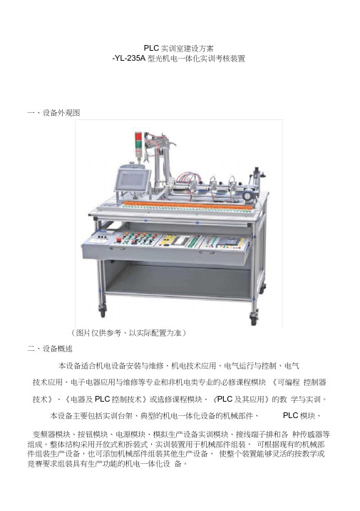 光机电一体化PLC实训室建设最终方案