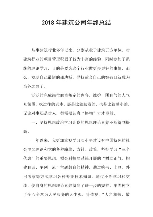 2018年建筑公司年终总结