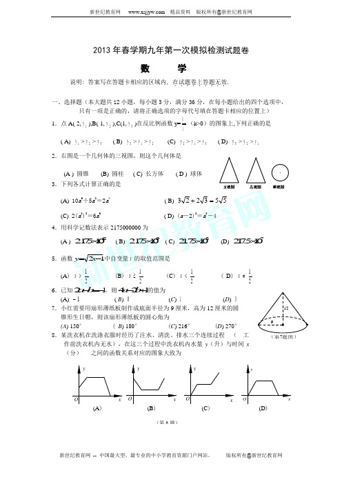 2012—2013学年第二学期九年级数学阶段质量评估(一)(附解析)