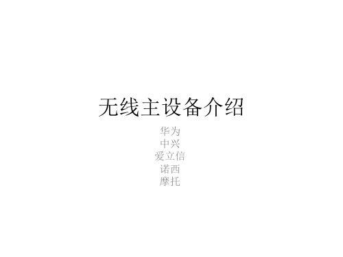 无线主设备介绍