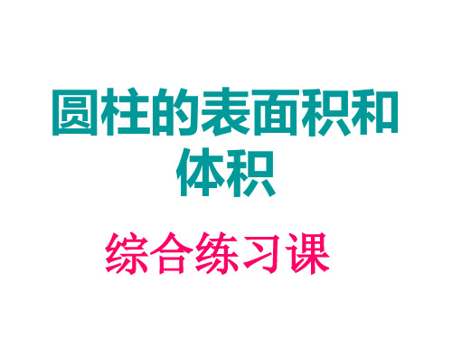 人教版六年级下册数学《圆柱的表面积和体积》课件