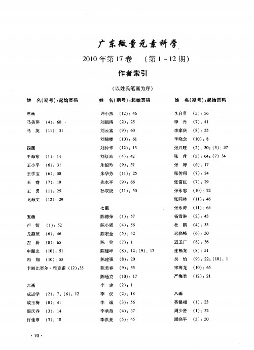 广东微量元素科学2010年第17卷(第1～12期)作者索引