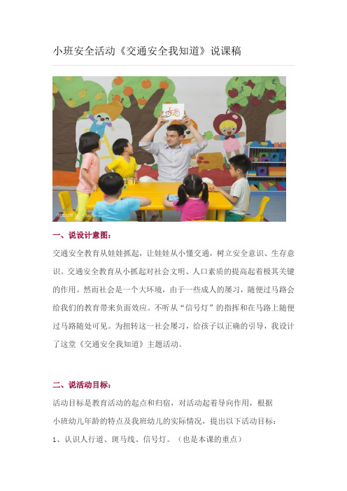 幼儿园小班安全活动《交通安全我知道》说课稿