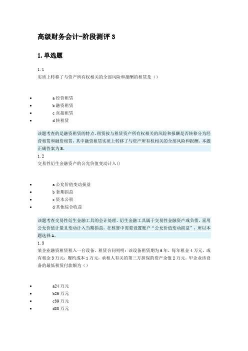 高级财务会计阶段测评3.doc