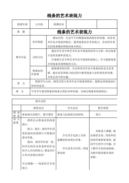 【公开课】线条的艺术表现力教案