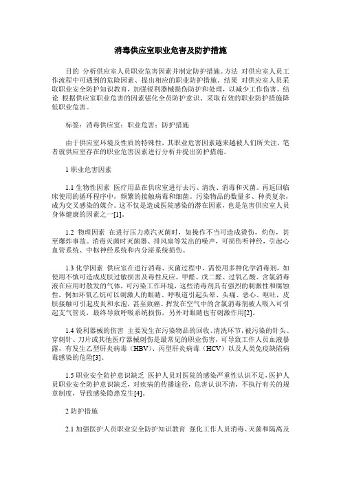 消毒供应室职业危害及防护措施