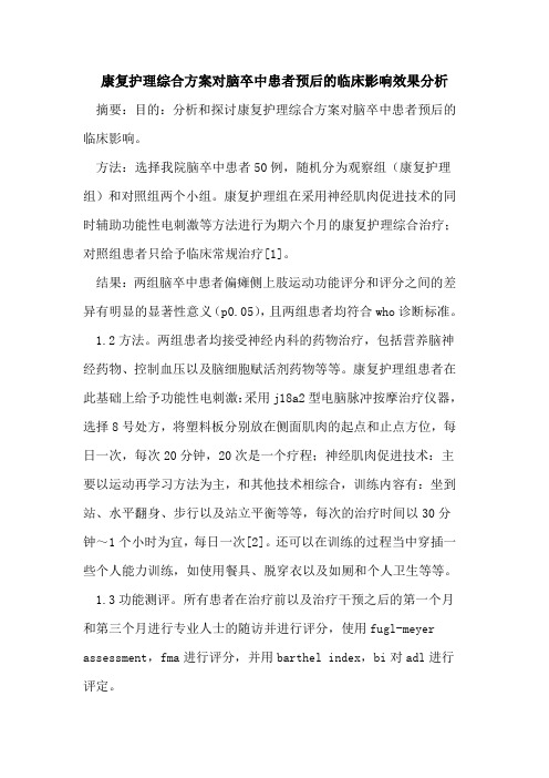 康复护理综合方案对脑卒中患者预后的临床影响效果分析