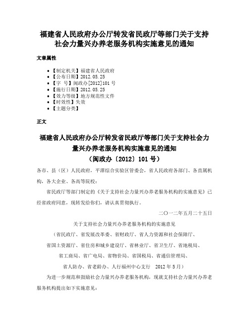 福建省人民政府办公厅转发省民政厅等部门关于支持社会力量兴办养老服务机构实施意见的通知