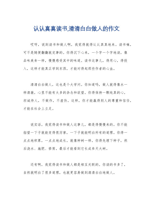 认认真真读书,清清白白做人的作文