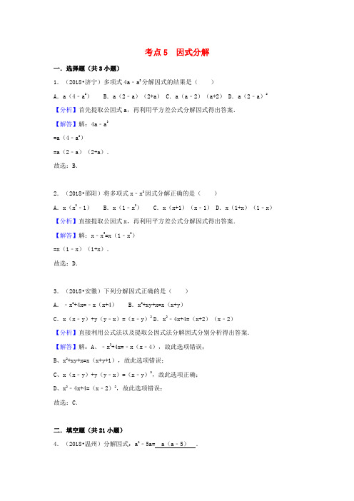 2018年中考数学试题分类汇编：考点(5)因式分解(Word版,含解析)