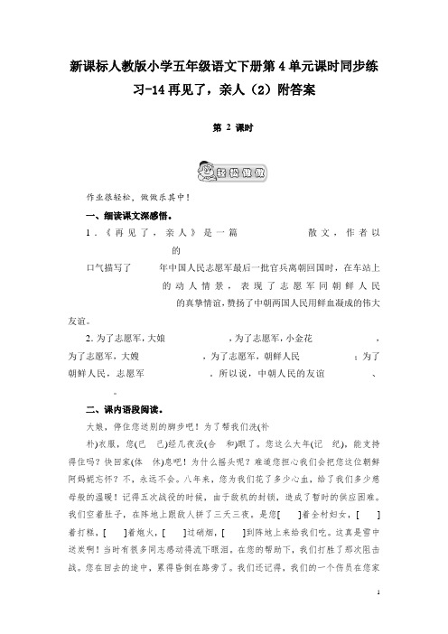新课标人教版小学五年级语文下册第4单元课时同步练习-14再见了,亲人(2)附答案