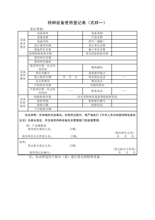 特种设备使用登记表(式样一)一式两份