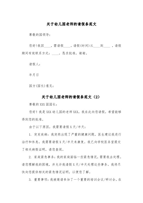 关于幼儿园老师的请假条范文（2篇）