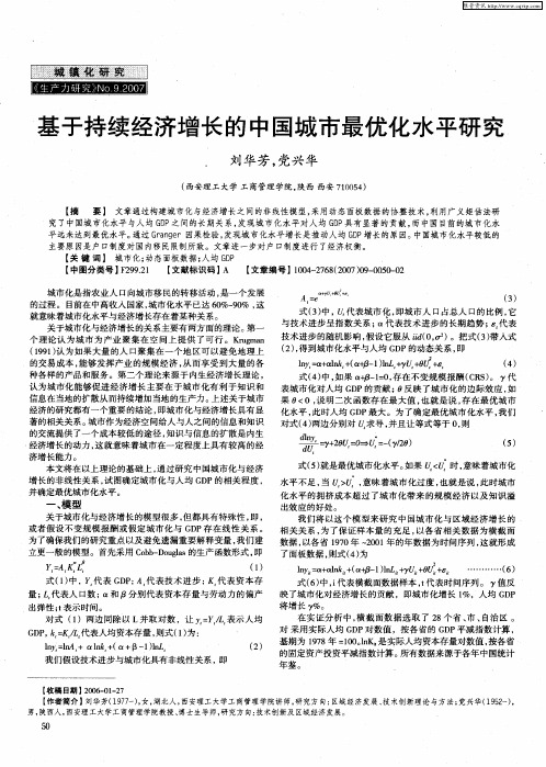 基于持续经济增长的中国城市最优化水平研究