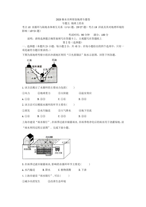 2020衡水名师地理专题卷：专题五 地球上的水 Word版含答案