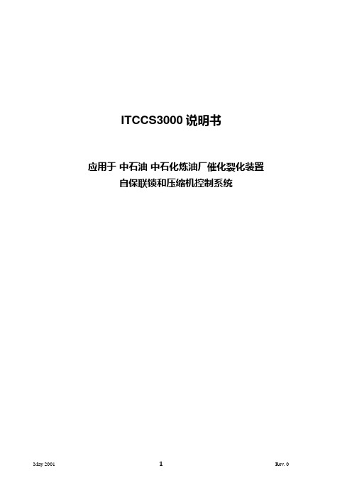 ITCCS3000说明书(应用于中石油、中石化炼油厂催化裂化装置自保联锁和压缩机控制系统)