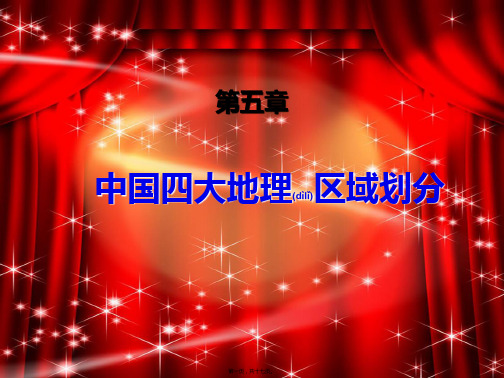 八年级地理下册第五章中国四大地理区域划分初中八年级下册地理