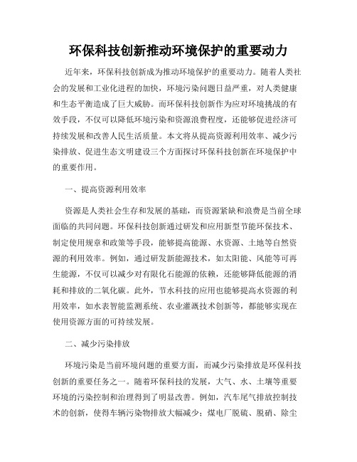 环保科技创新推动环境保护的重要动力