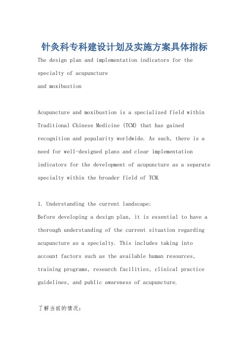 针灸科专科建设计划及实施方案具体指标