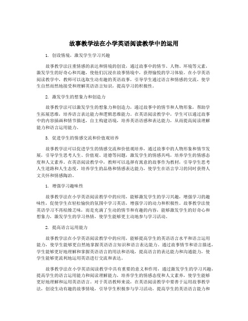 故事教学法在小学英语阅读教学中的运用