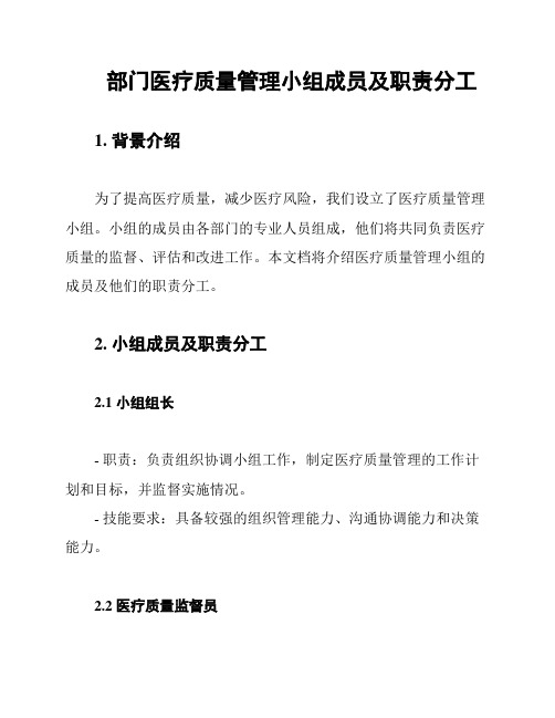 部门医疗质量管理小组成员及职责分工