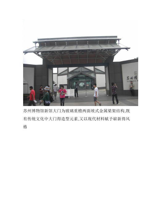 苏州博物馆建筑分析