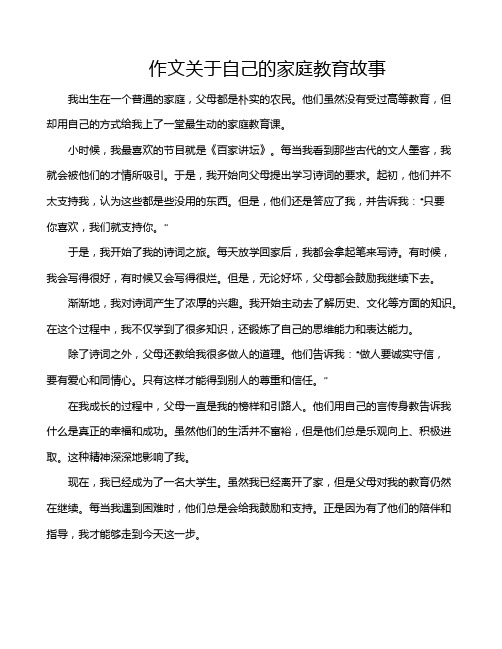 作文关于自己的家庭教育故事