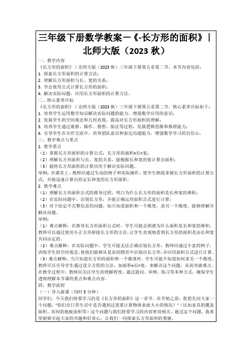 三年级下册数学教案-《-长方形的面积》｜北师大版(2023秋)