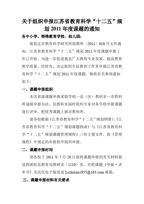 关于组织申报江苏省教育科学“十二五”规划2011年度课题的通知