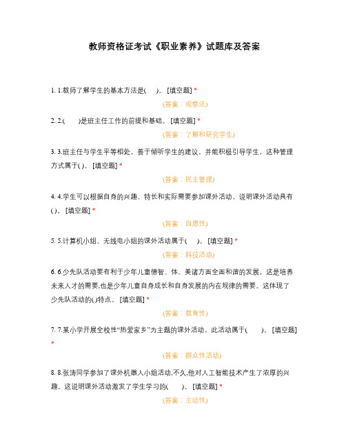 教师资格证考试《职业素养》试题库及答案