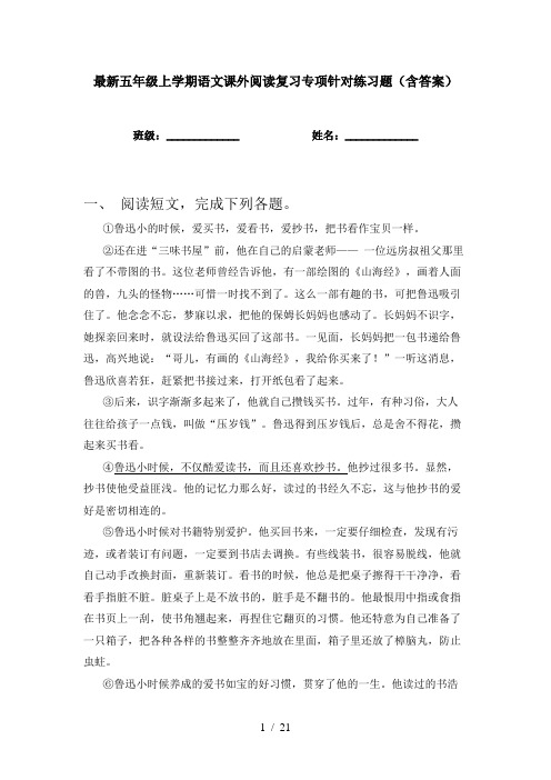 最新五年级上学期语文课外阅读复习专项针对练习题(含答案)