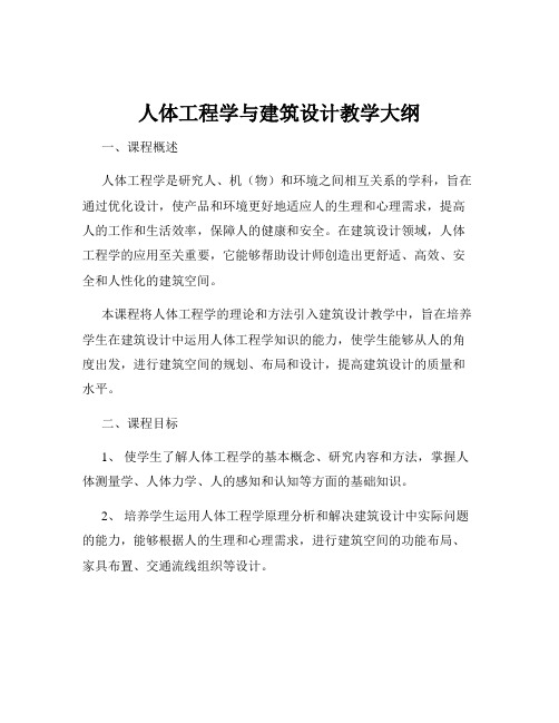 人体工程学与建筑设计教学大纲